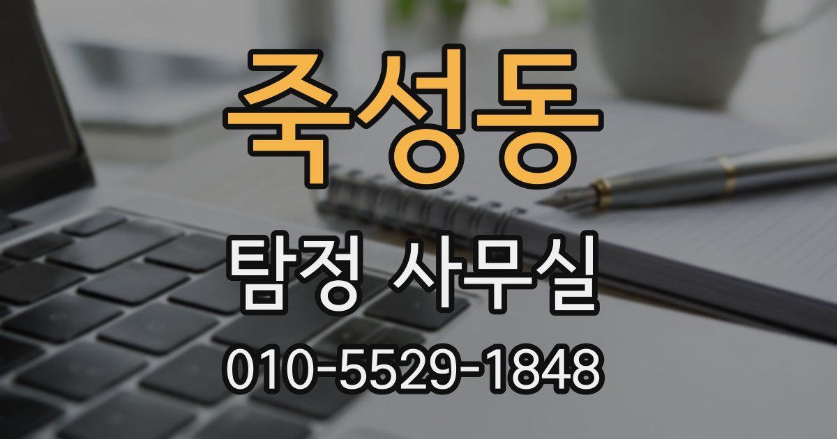죽성동 탐정 사무실