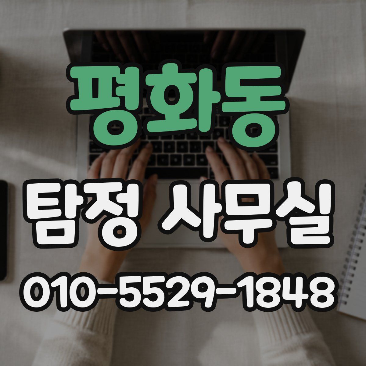 평화동 탐정 사무실