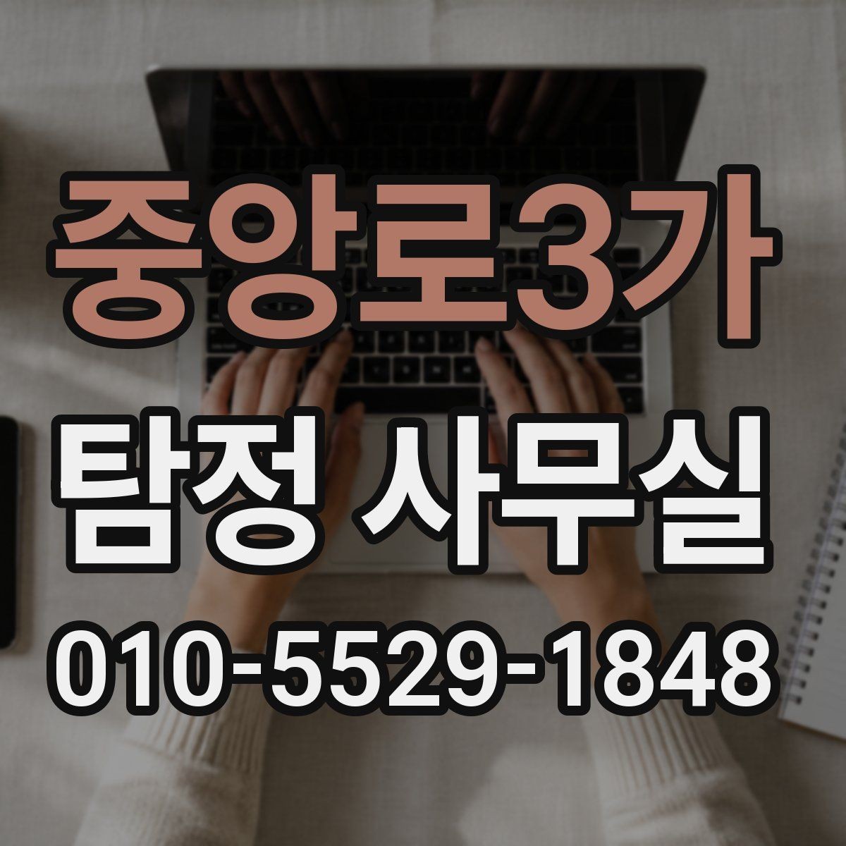 중앙로3가 탐정 사무실 의뢰가 필요한 순간을 구분하는 기준