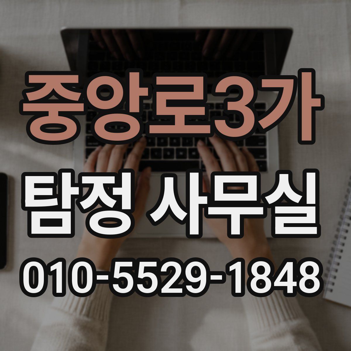 중앙로3가 탐정 사무실