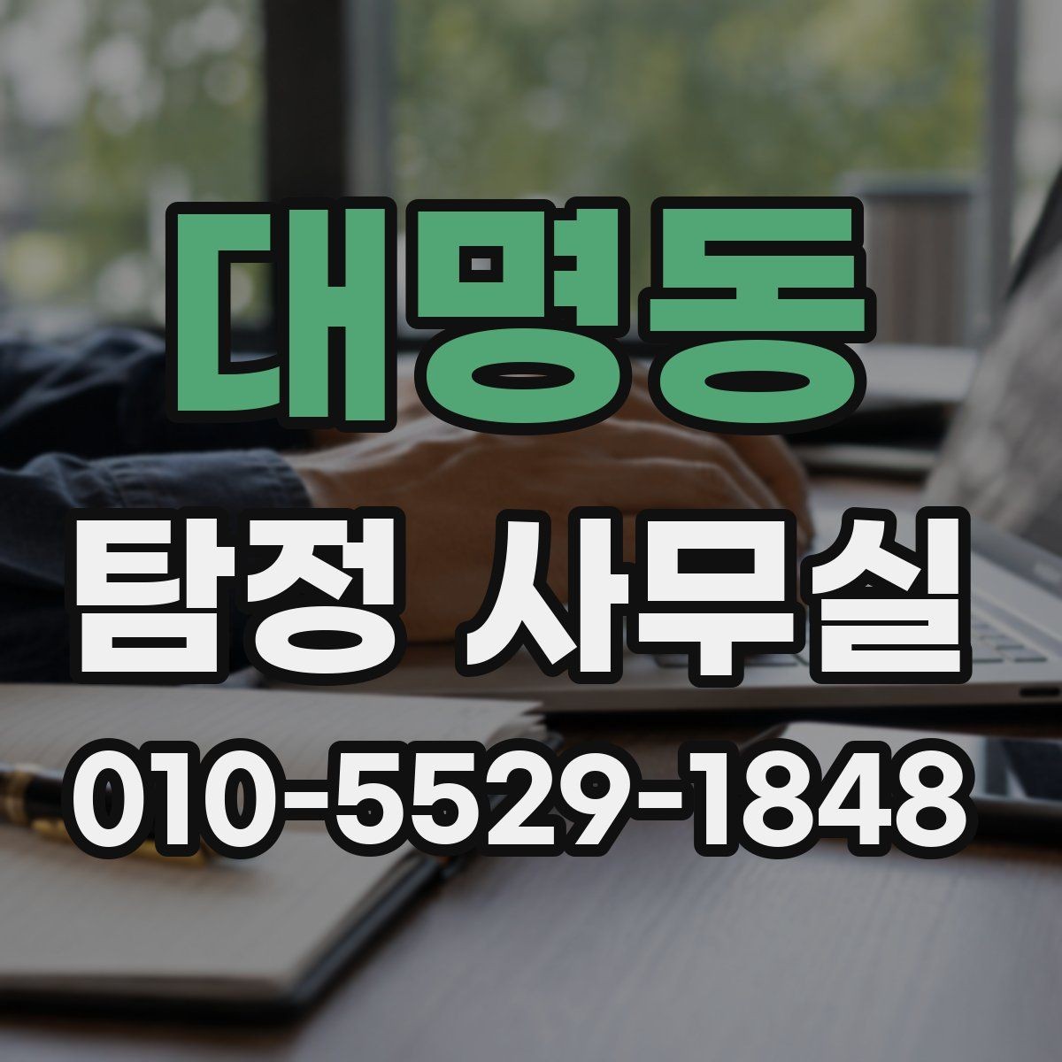 대명동 탐정 사무실 실종 사건에서 가족이 체크할 정보