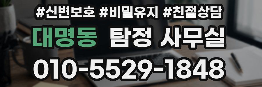 대명동 탐정 사무실