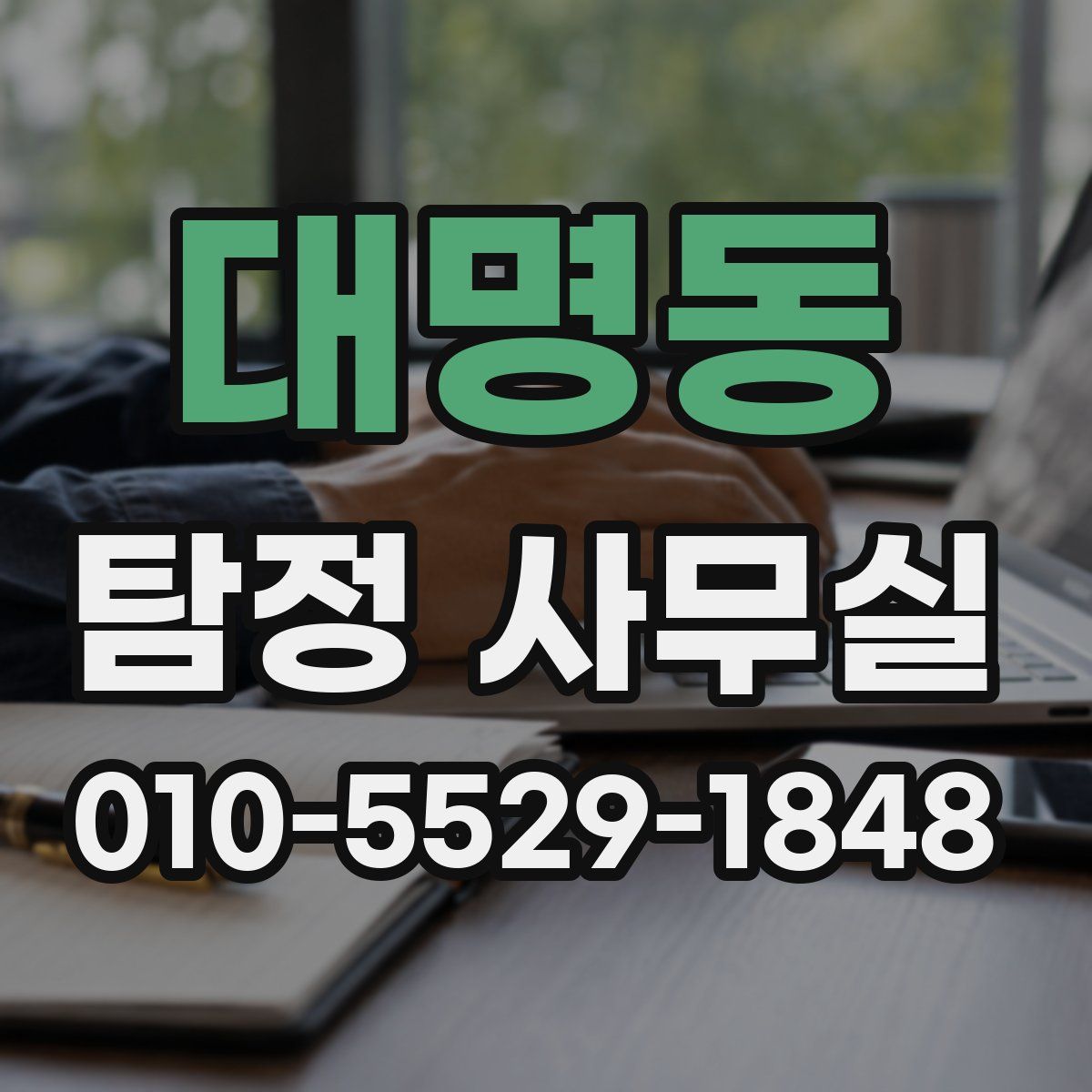 대명동 탐정 사무실