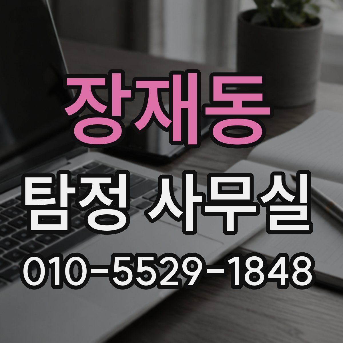 장재동 탐정 사무실