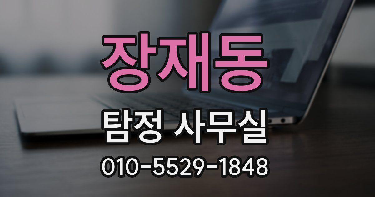 장재동 탐정 사무실