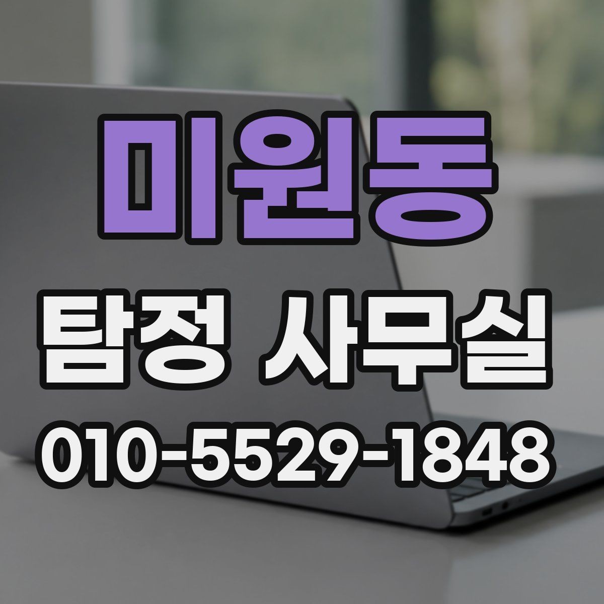 미원동 탐정 사무실 변호사 상담과 함께 보면 좋은 쟁점