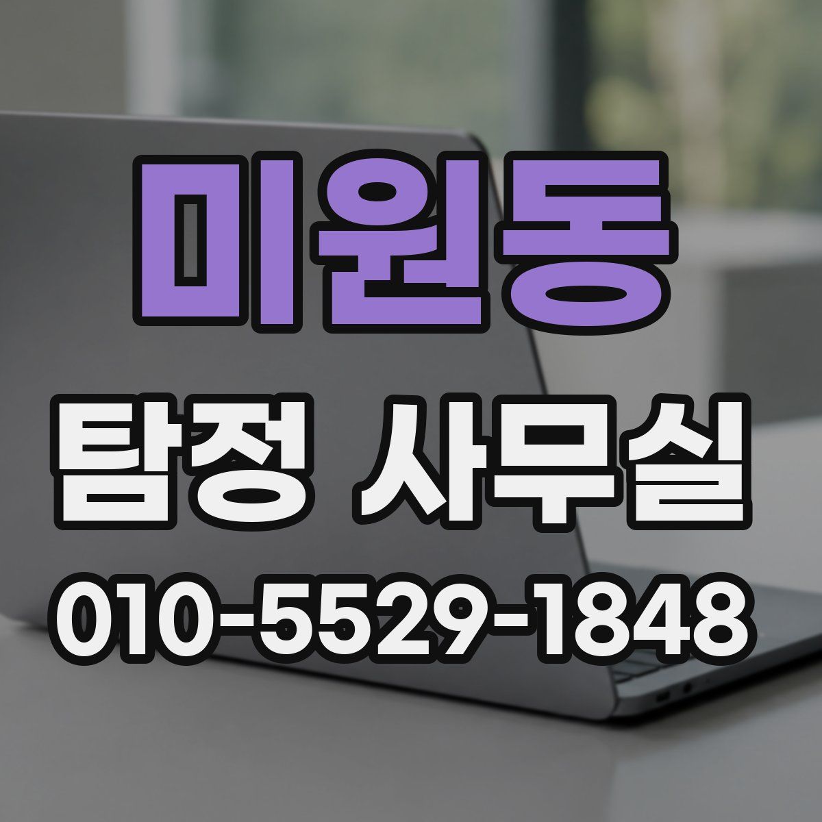 미원동 탐정 사무실