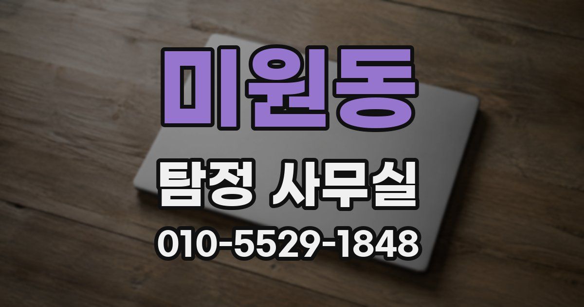 미원동 탐정 사무실