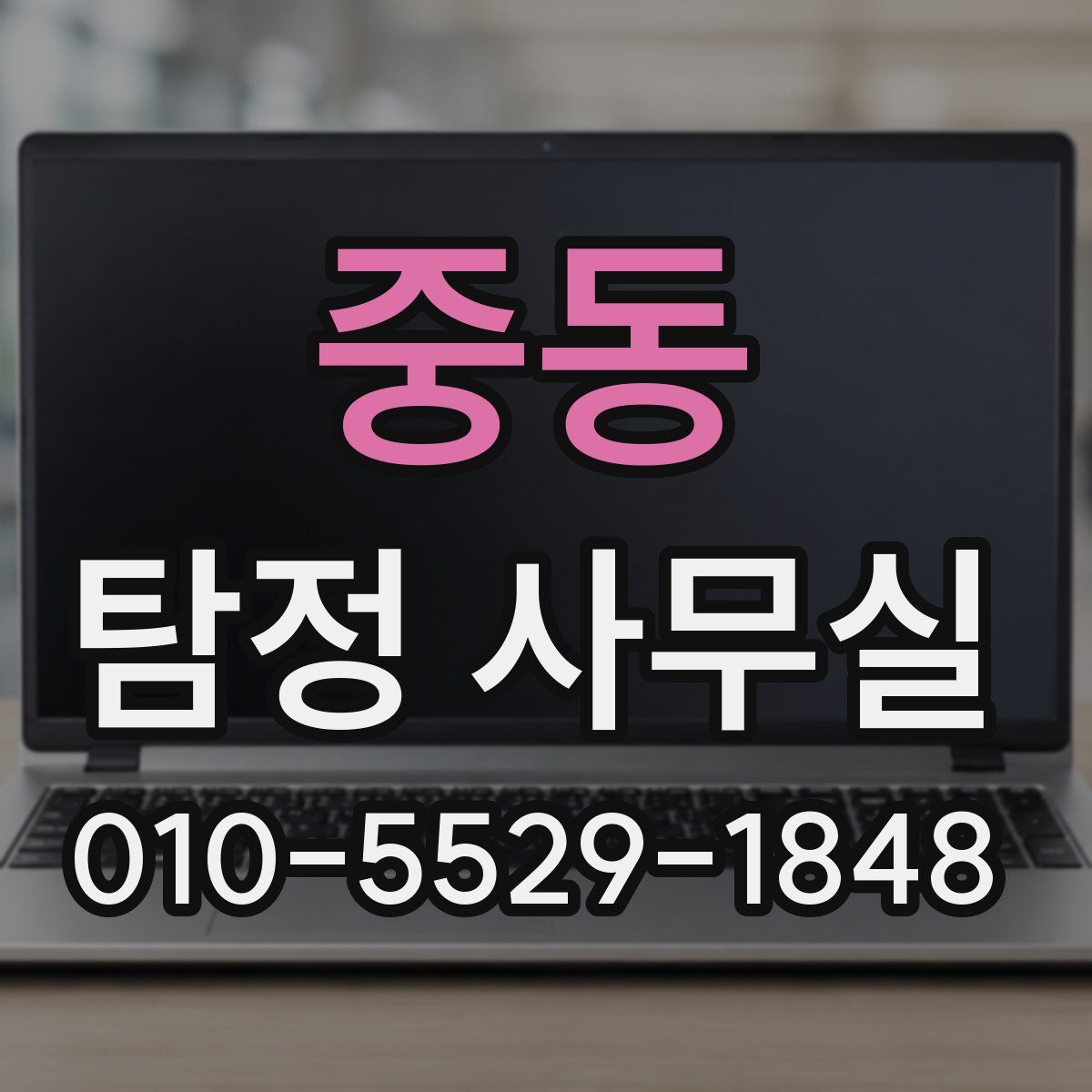 중동 탐정 사무실