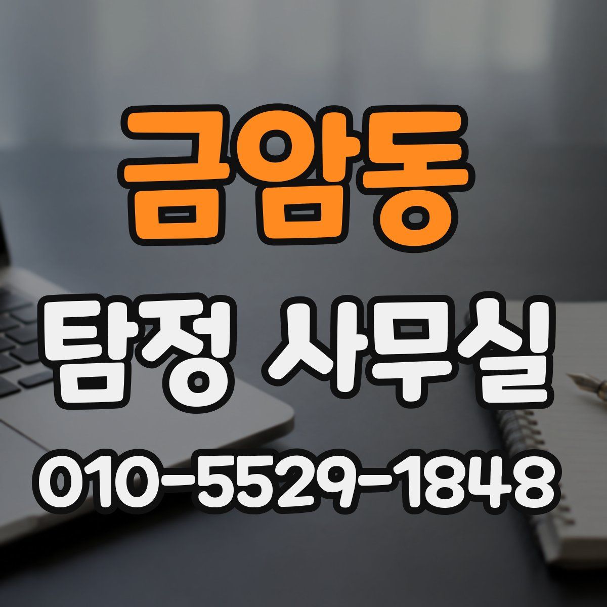 금암동 탐정 사무실
