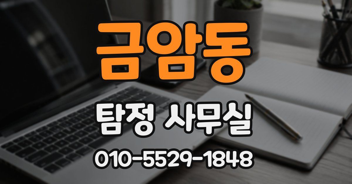 금암동 탐정 사무실