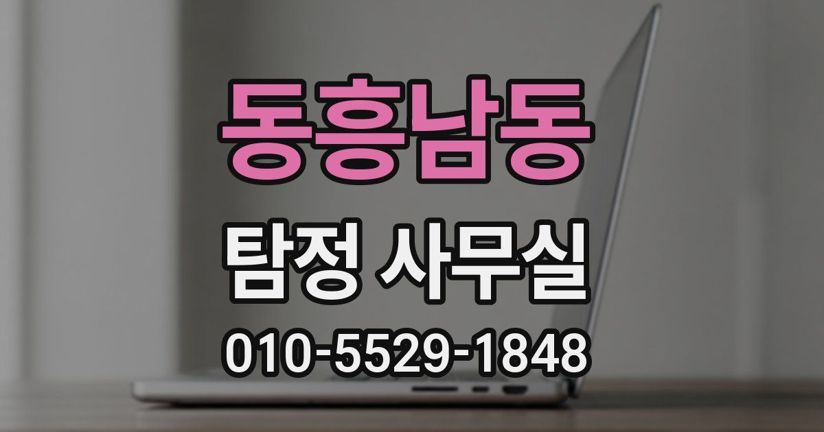 동흥남동 탐정 사무실