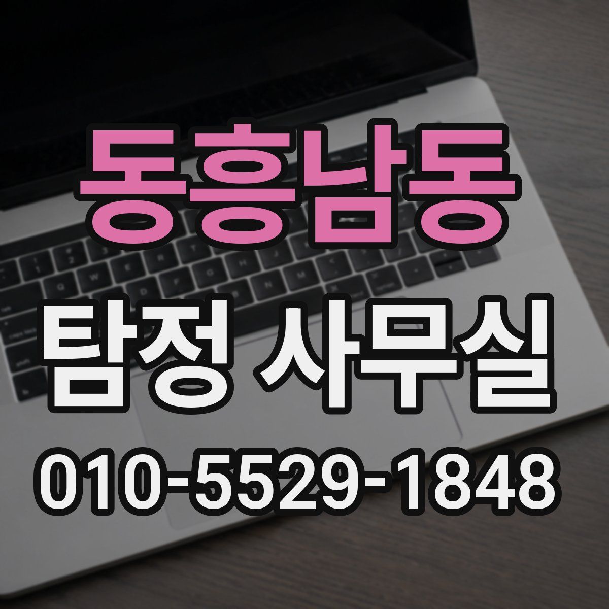 동흥남동 탐정 사무실