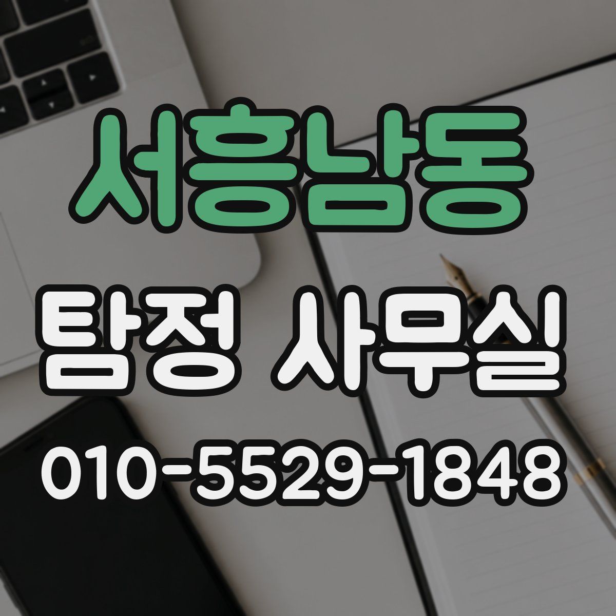 서흥남동 탐정 사무실