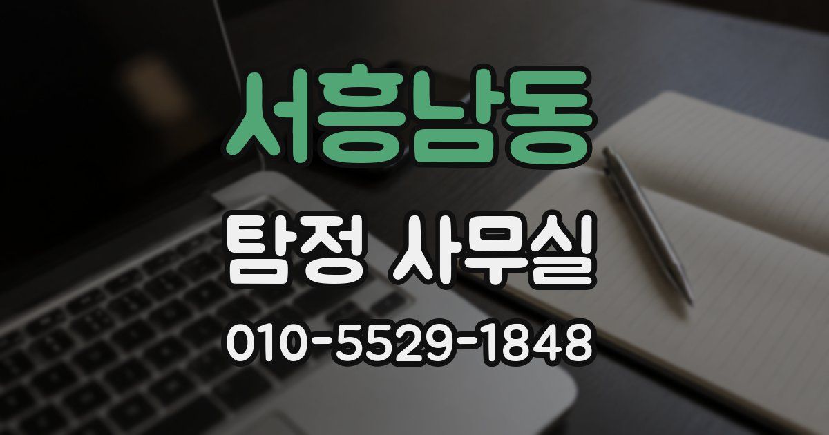 서흥남동 탐정 사무실