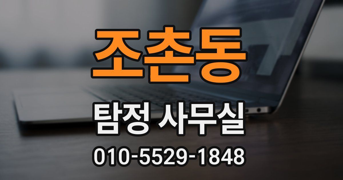 조촌동 탐정 사무실