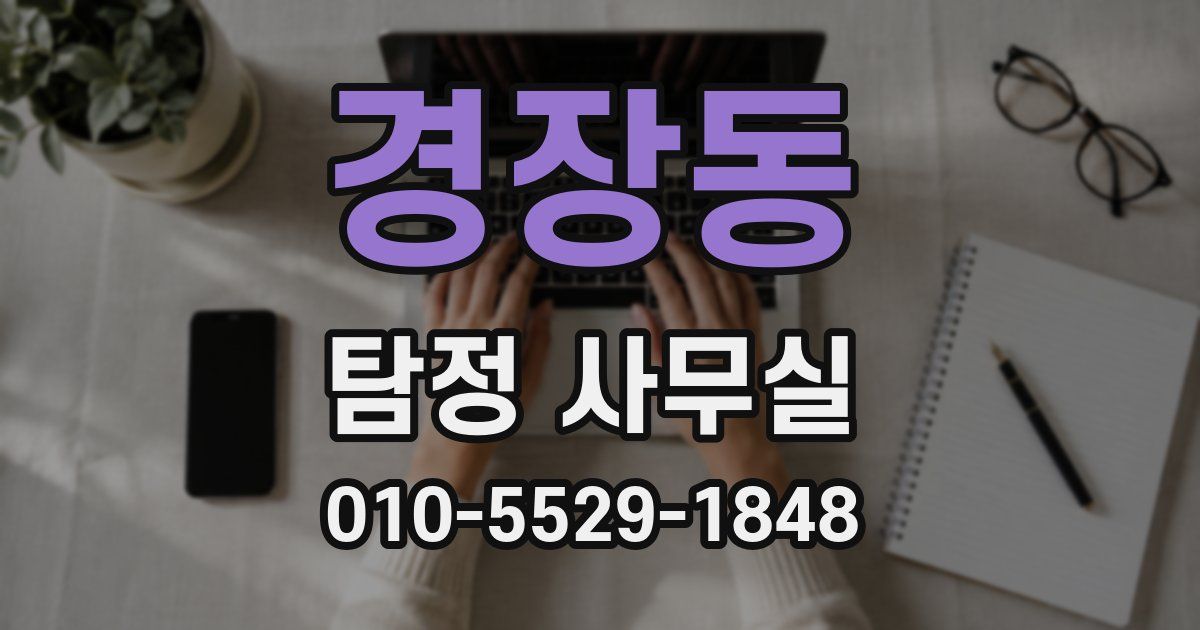 경장동 탐정 사무실