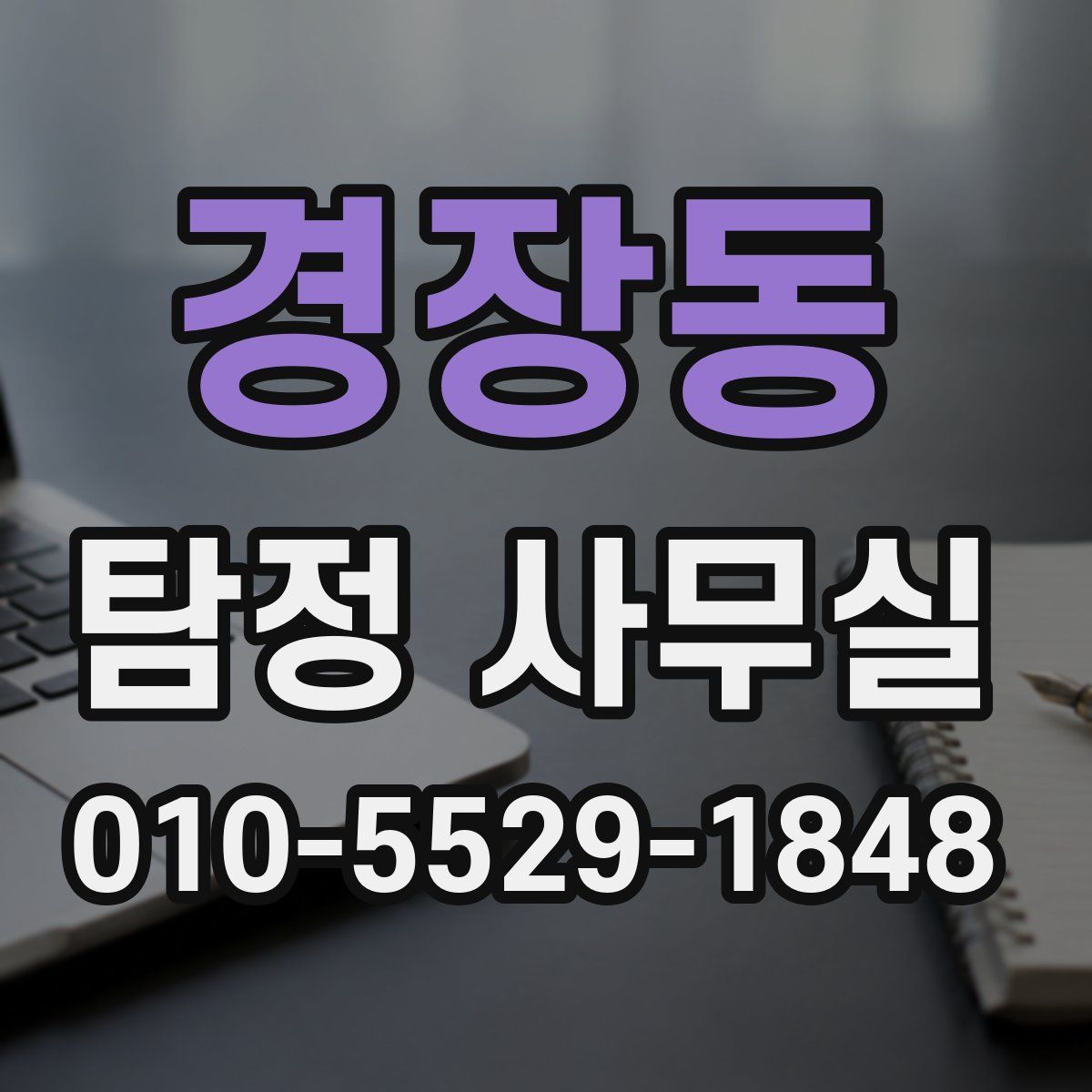 경장동 탐정 사무실
