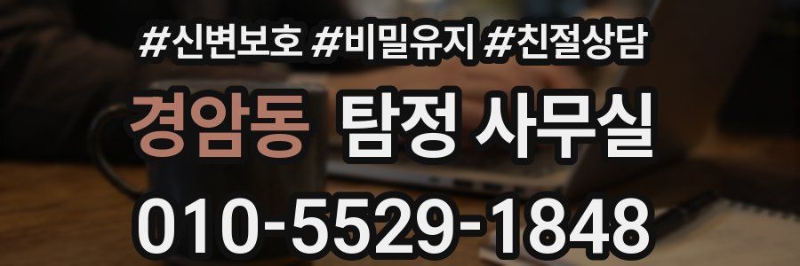 경암동 탐정 사무실