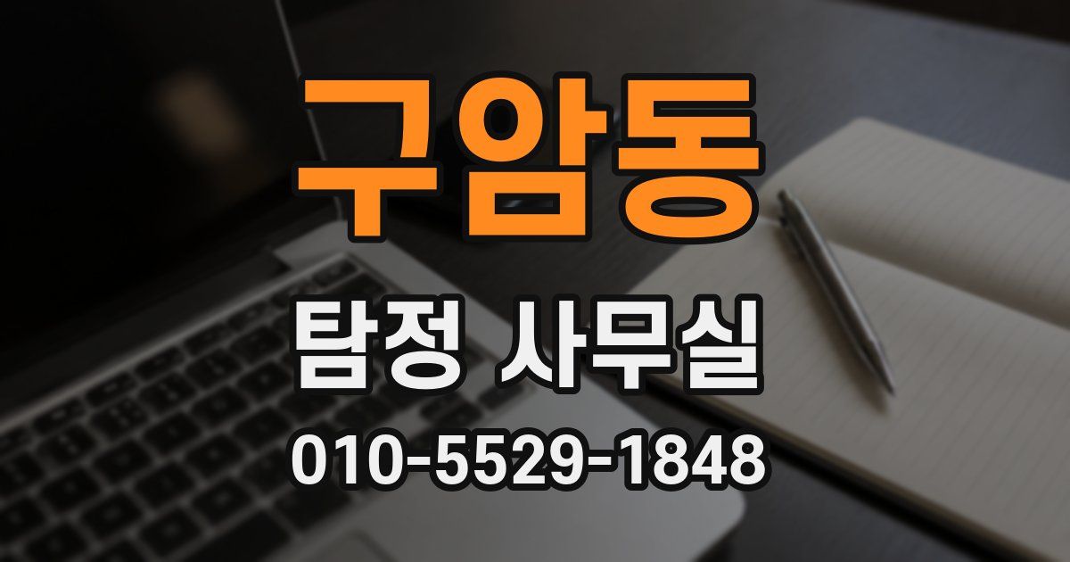 구암동 탐정 사무실