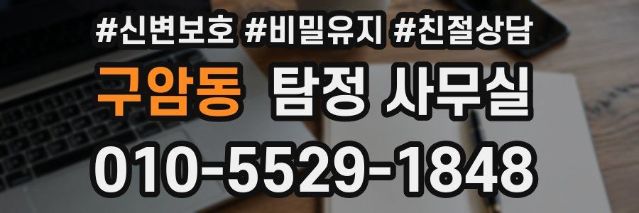 구암동 탐정 사무실