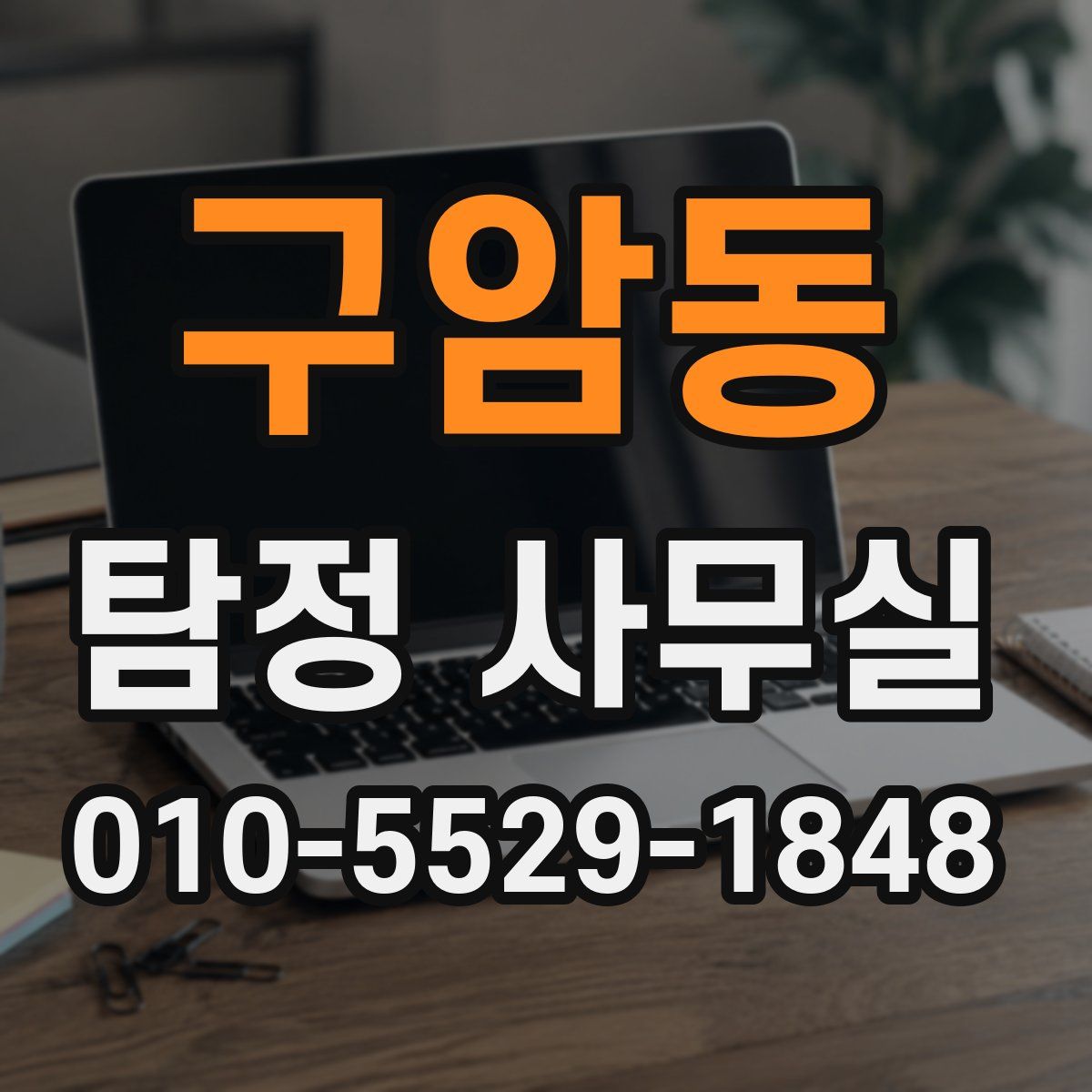 구암동 탐정 사무실