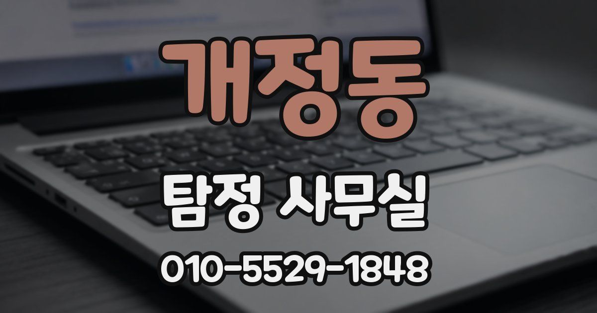 개정동 탐정 사무실