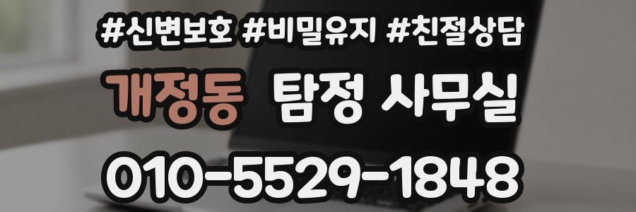 개정동 탐정 사무실