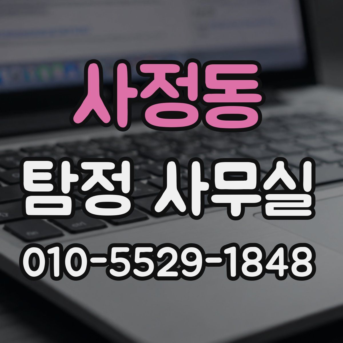 사정동 탐정 사무실