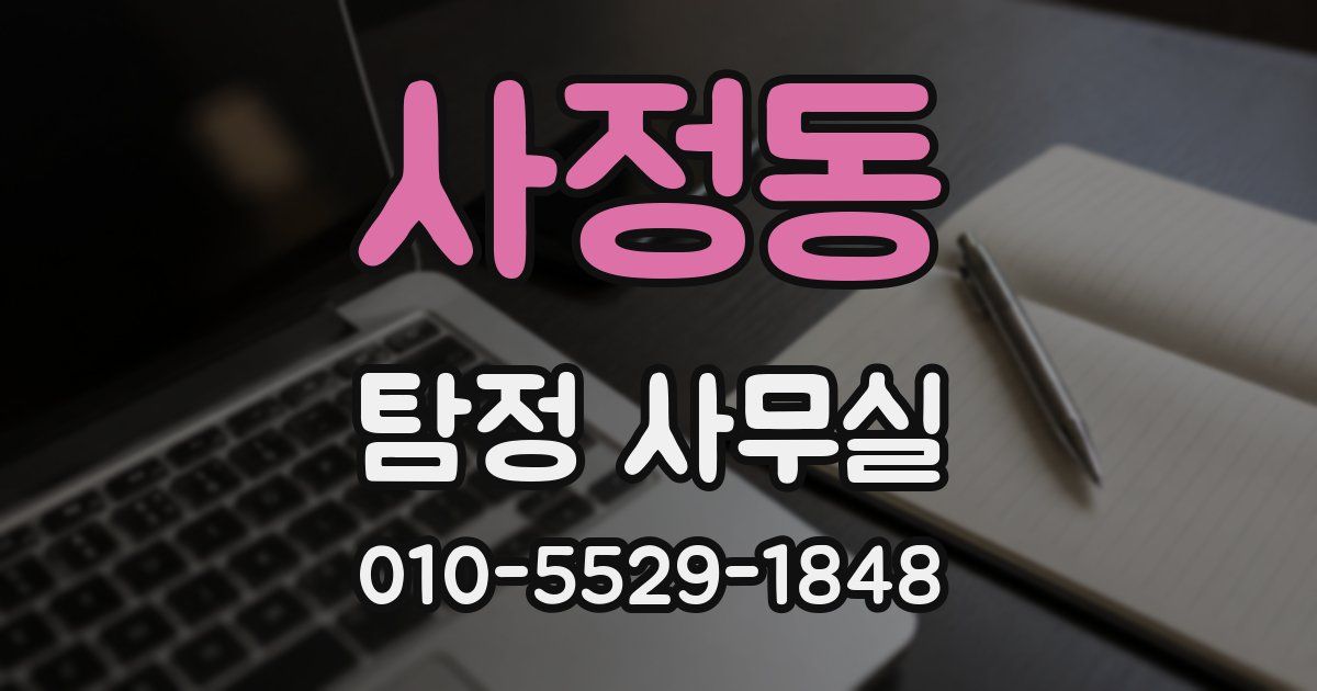사정동 탐정 사무실