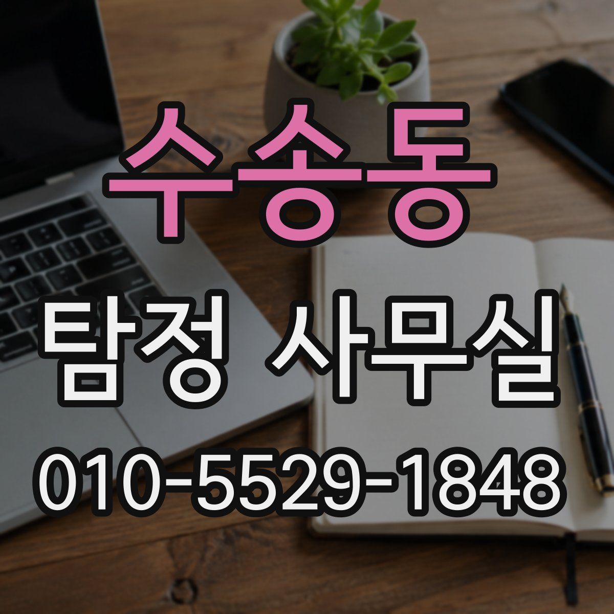 수송동 탐정 사무실