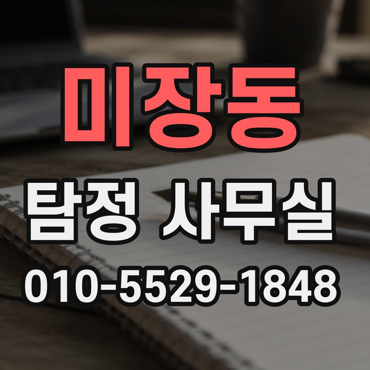 미장동 탐정 사무실