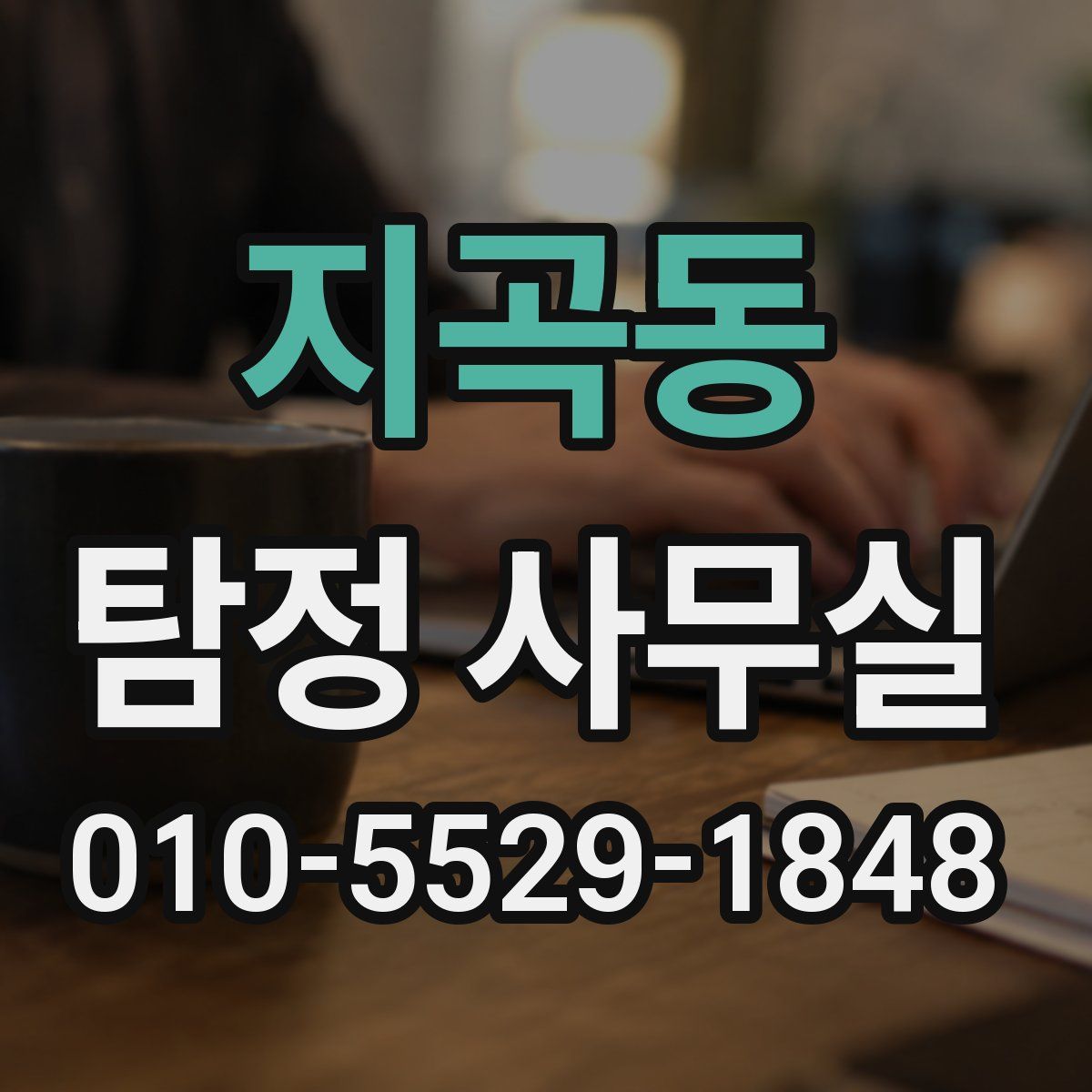 지곡동 탐정 사무실
