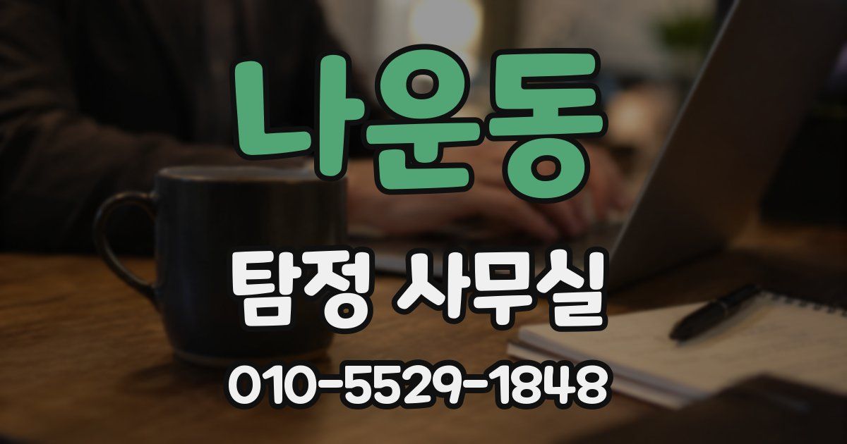 나운동 탐정 사무실
