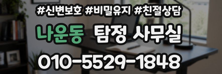 나운동 탐정 사무실