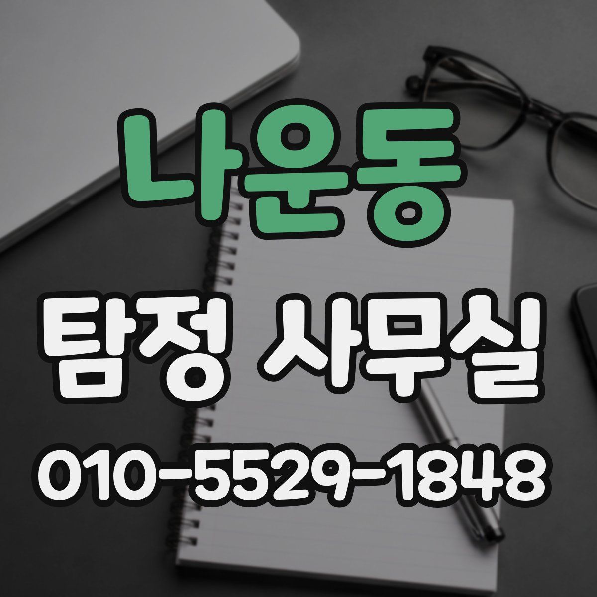 나운동 탐정 사무실