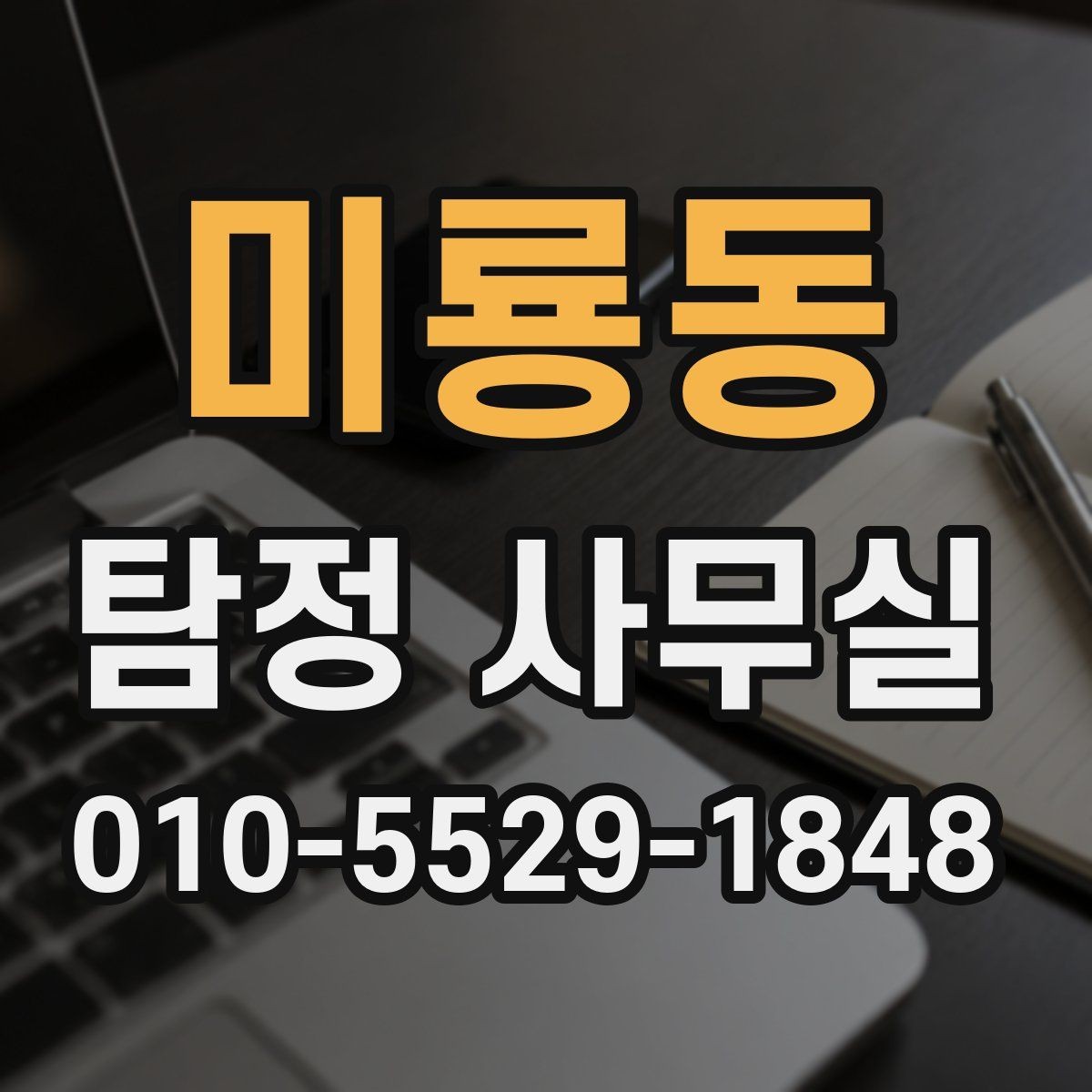 미룡동 탐정 사무실 의뢰 목적별 조사 항목 구성법