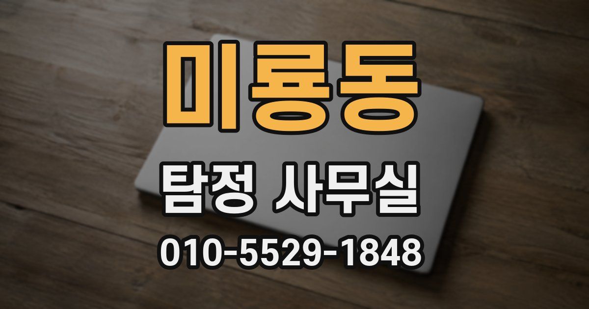 미룡동 탐정 사무실