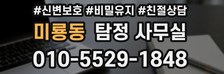 미룡동 탐정 사무실