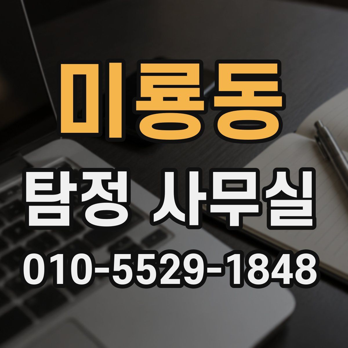 미룡동 탐정 사무실