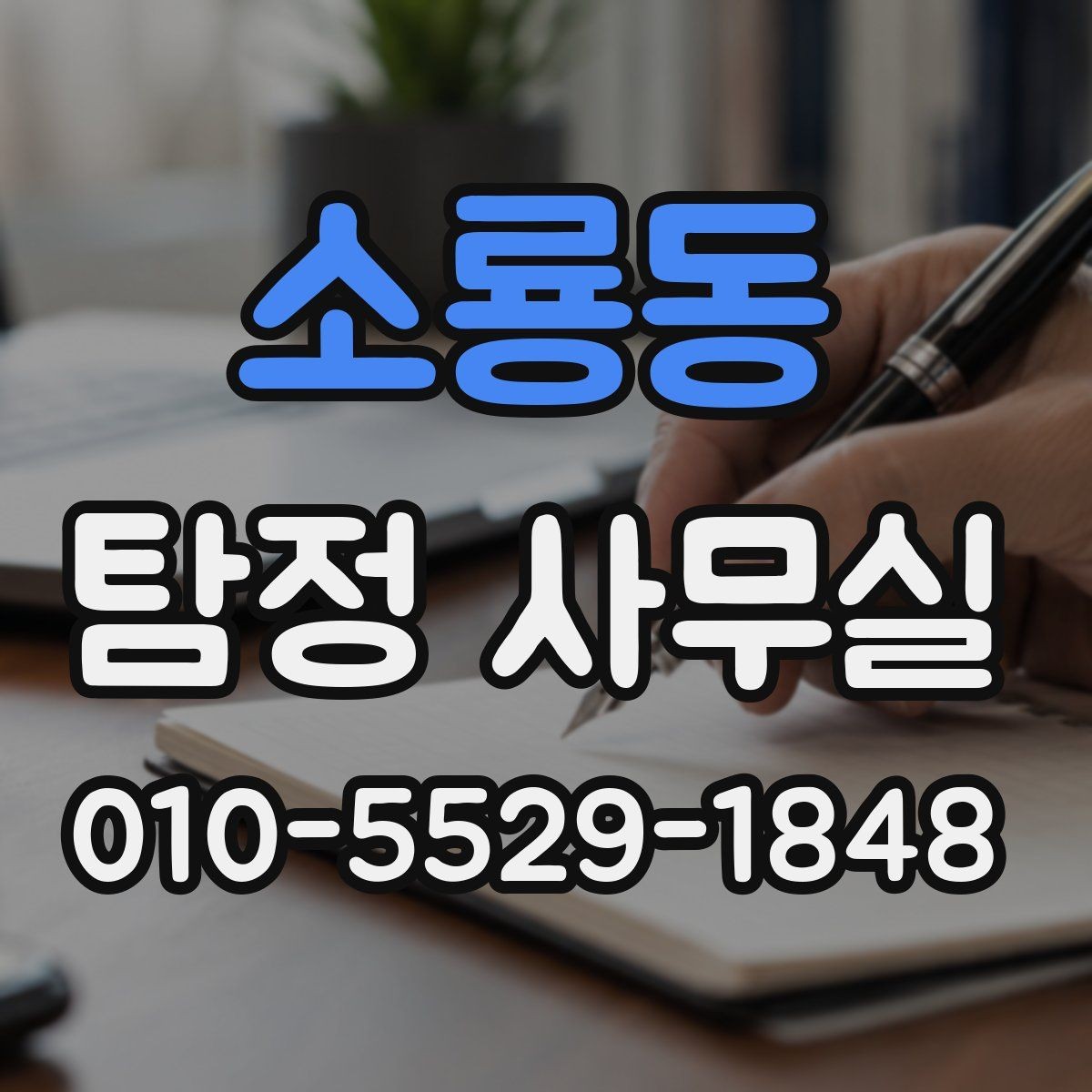 소룡동 탐정 사무실 불륜 조사 상담에서 꼭 묻는 부분