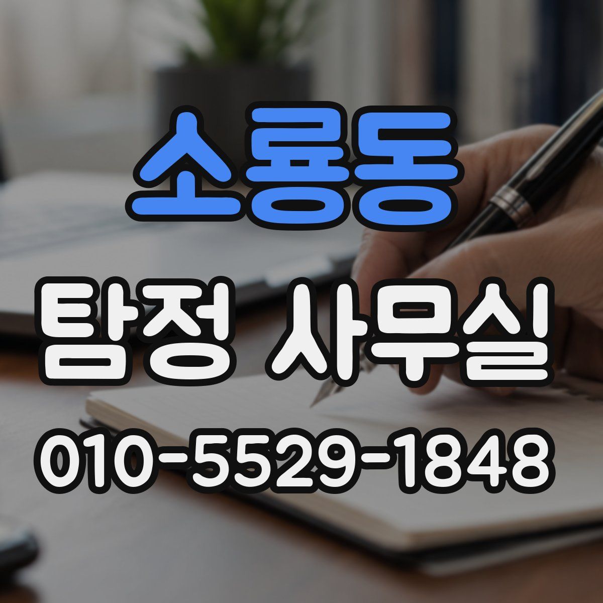 소룡동 탐정 사무실