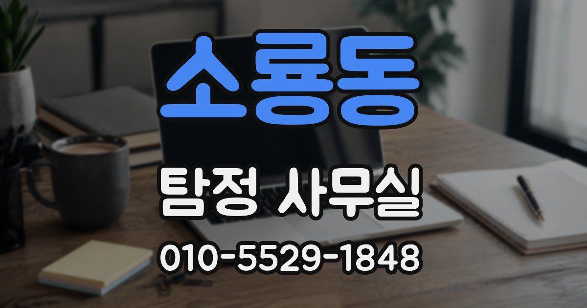 소룡동 탐정 사무실