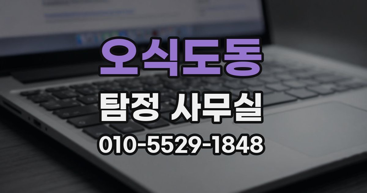 오식도동 탐정 사무실