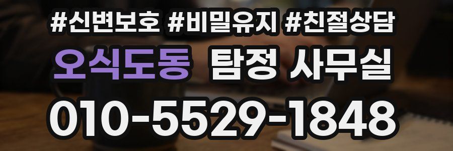 오식도동 탐정 사무실