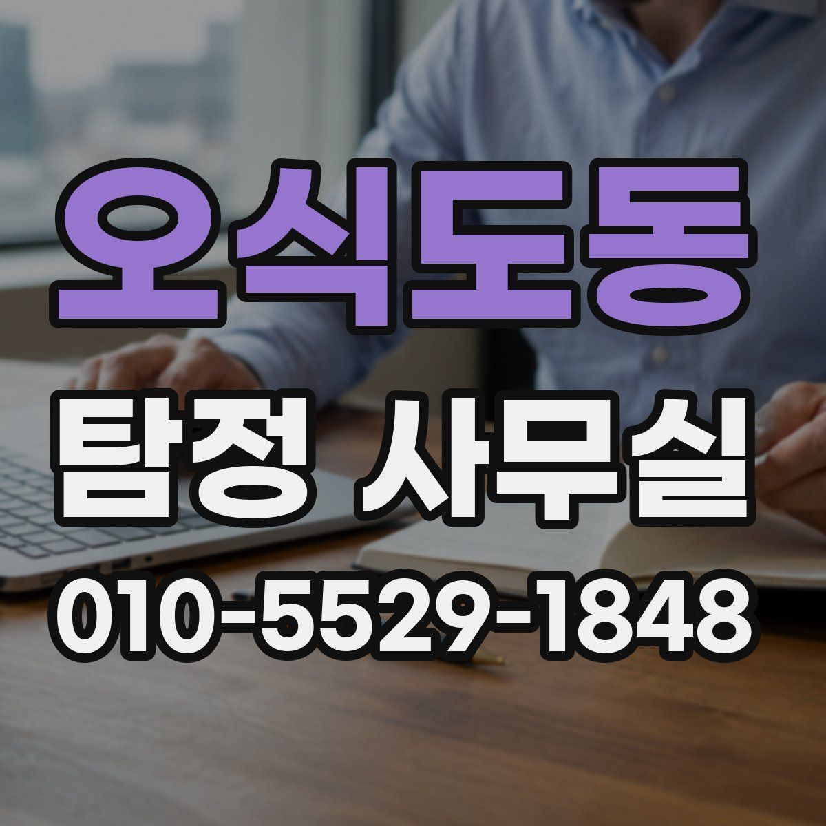 오식도동 탐정 사무실