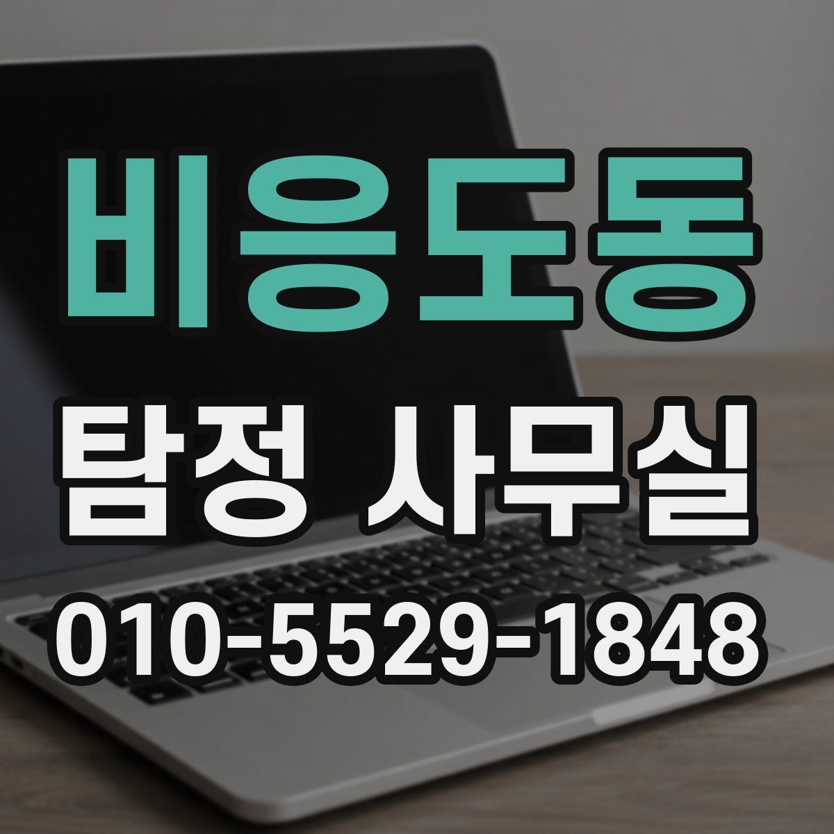 비응도동 탐정 사무실
