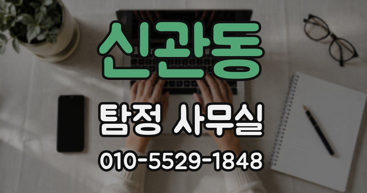 신관동 탐정 사무실