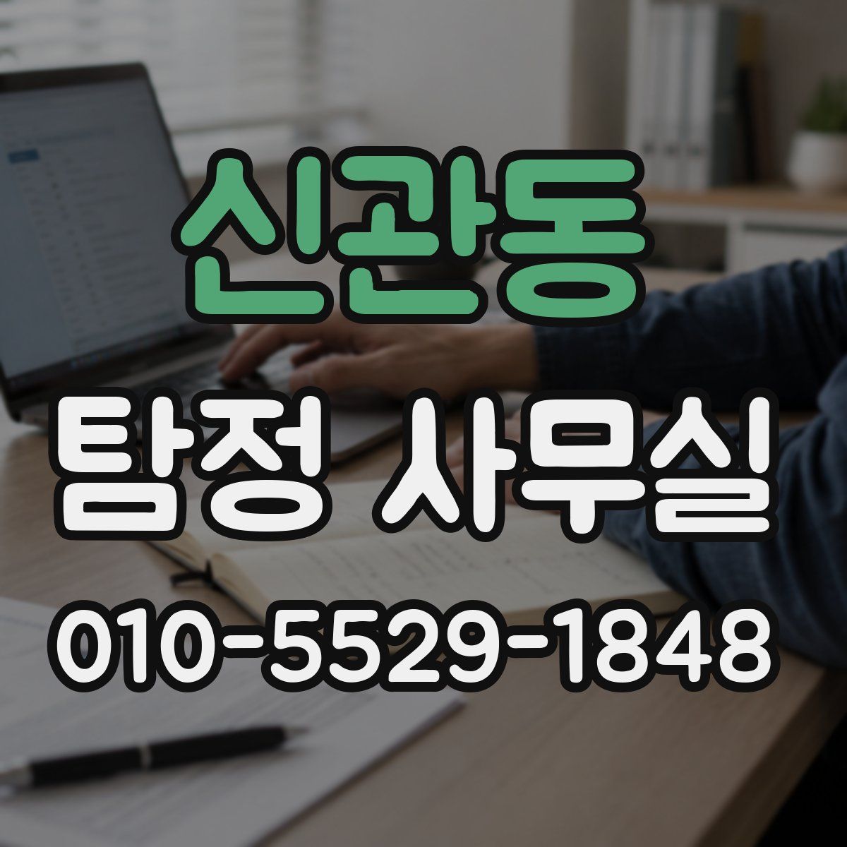 신관동 탐정 사무실