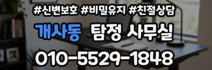 개사동 탐정 사무실